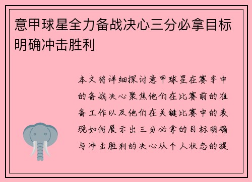 意甲球星全力备战决心三分必拿目标明确冲击胜利
