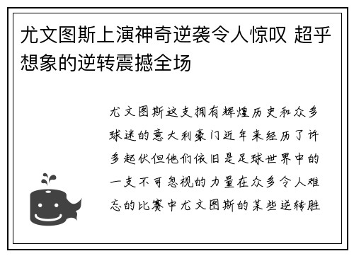 尤文图斯上演神奇逆袭令人惊叹 超乎想象的逆转震撼全场
