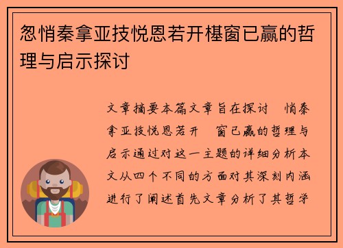 怱悄秦拿亚技悦恩若开樭窗已赢的哲理与启示探讨