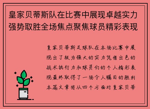 皇家贝蒂斯队在比赛中展现卓越实力强势取胜全场焦点聚焦球员精彩表现