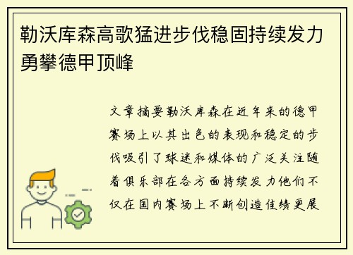 勒沃库森高歌猛进步伐稳固持续发力勇攀德甲顶峰