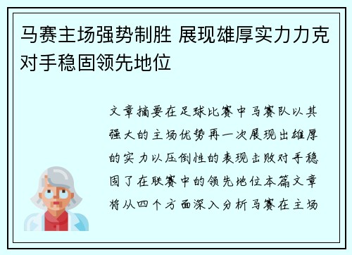 马赛主场强势制胜 展现雄厚实力力克对手稳固领先地位