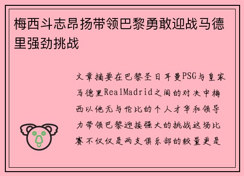 梅西斗志昂扬带领巴黎勇敢迎战马德里强劲挑战