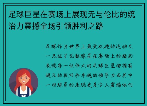 足球巨星在赛场上展现无与伦比的统治力震撼全场引领胜利之路
