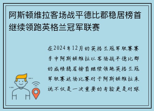 阿斯顿维拉客场战平德比郡稳居榜首继续领跑英格兰冠军联赛