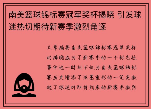 南美篮球锦标赛冠军奖杯揭晓 引发球迷热切期待新赛季激烈角逐
