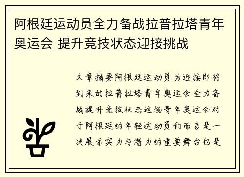 阿根廷运动员全力备战拉普拉塔青年奥运会 提升竞技状态迎接挑战