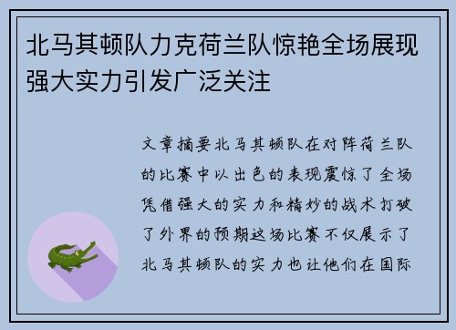 北马其顿队力克荷兰队惊艳全场展现强大实力引发广泛关注
