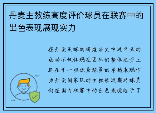 丹麦主教练高度评价球员在联赛中的出色表现展现实力
