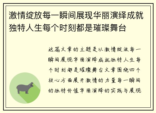 激情绽放每一瞬间展现华丽演绎成就独特人生每个时刻都是璀璨舞台
