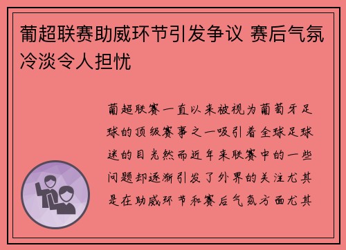 葡超联赛助威环节引发争议 赛后气氛冷淡令人担忧