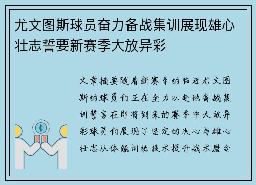 尤文图斯球员奋力备战集训展现雄心壮志誓要新赛季大放异彩