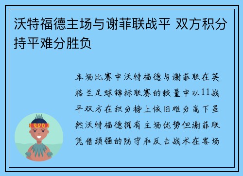 沃特福德主场与谢菲联战平 双方积分持平难分胜负