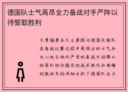 德国队士气高昂全力备战对手严阵以待誓取胜利