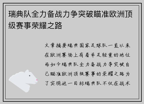 瑞典队全力备战力争突破瞄准欧洲顶级赛事荣耀之路