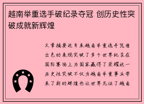 越南举重选手破纪录夺冠 创历史性突破成就新辉煌