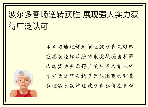 波尔多客场逆转获胜 展现强大实力获得广泛认可