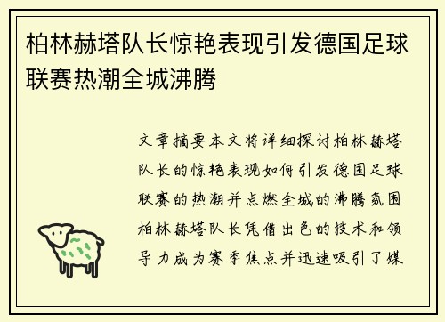 柏林赫塔队长惊艳表现引发德国足球联赛热潮全城沸腾