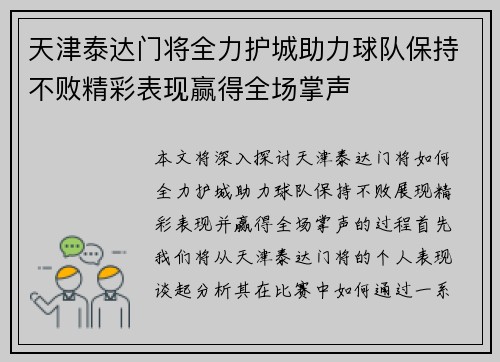 天津泰达门将全力护城助力球队保持不败精彩表现赢得全场掌声