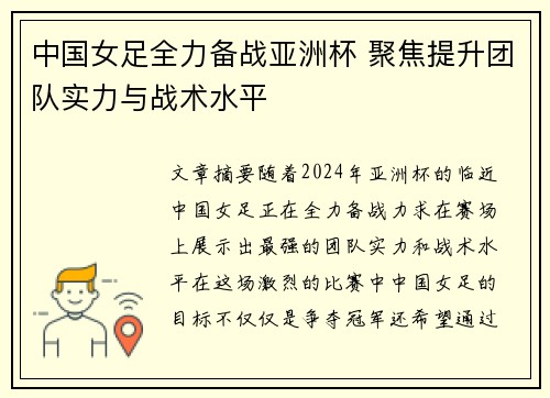 中国女足全力备战亚洲杯 聚焦提升团队实力与战术水平