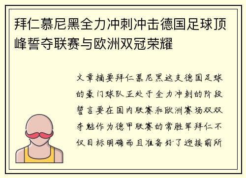 拜仁慕尼黑全力冲刺冲击德国足球顶峰誓夺联赛与欧洲双冠荣耀
