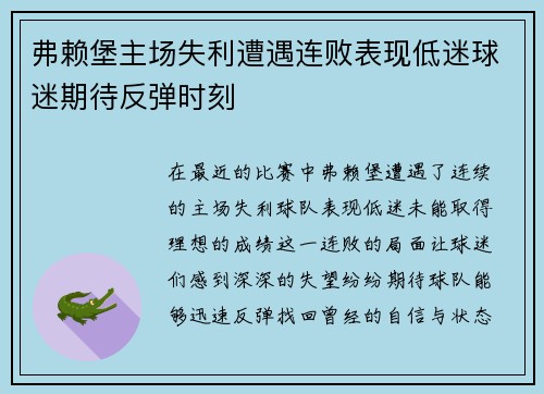 弗赖堡主场失利遭遇连败表现低迷球迷期待反弹时刻