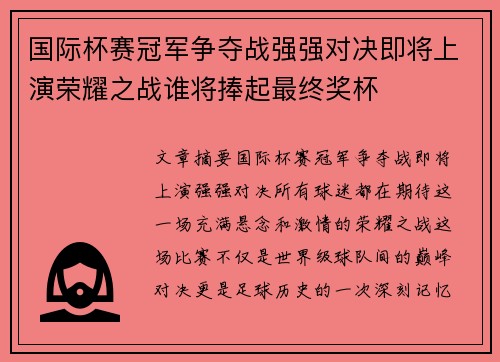 国际杯赛冠军争夺战强强对决即将上演荣耀之战谁将捧起最终奖杯