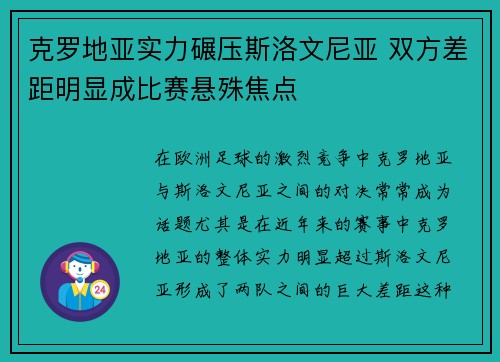 克罗地亚实力碾压斯洛文尼亚 双方差距明显成比赛悬殊焦点