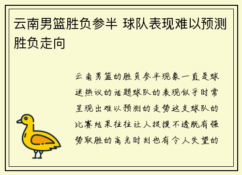 云南男篮胜负参半 球队表现难以预测胜负走向
