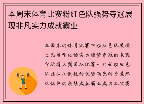 本周末体育比赛粉红色队强势夺冠展现非凡实力成就霸业