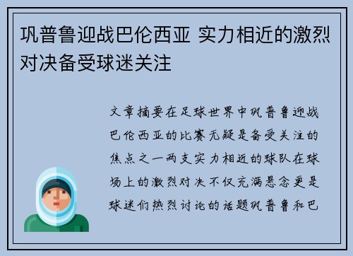 巩普鲁迎战巴伦西亚 实力相近的激烈对决备受球迷关注