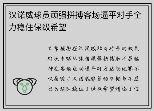 汉诺威球员顽强拼搏客场逼平对手全力稳住保级希望