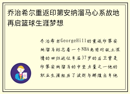 乔治希尔重返印第安纳溜马心系故地再启篮球生涯梦想