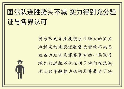 图尔队连胜势头不减 实力得到充分验证与各界认可