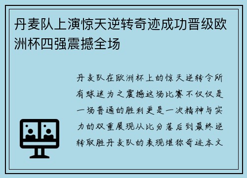 丹麦队上演惊天逆转奇迹成功晋级欧洲杯四强震撼全场