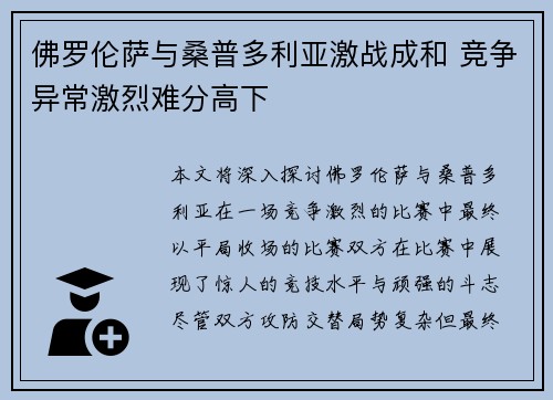 佛罗伦萨与桑普多利亚激战成和 竞争异常激烈难分高下