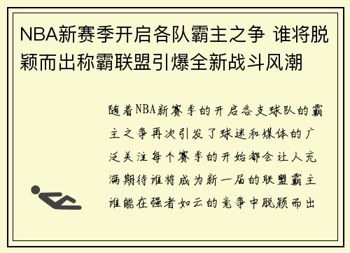 NBA新赛季开启各队霸主之争 谁将脱颖而出称霸联盟引爆全新战斗风潮