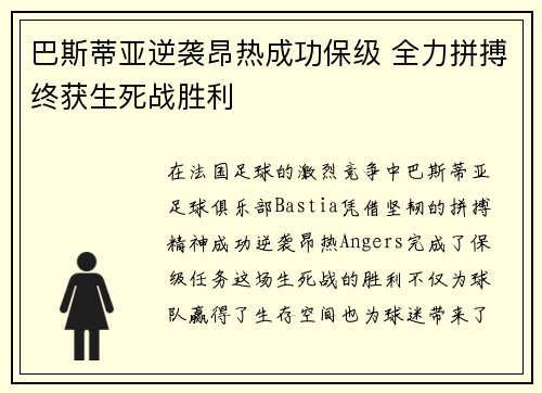 巴斯蒂亚逆袭昂热成功保级 全力拼搏终获生死战胜利