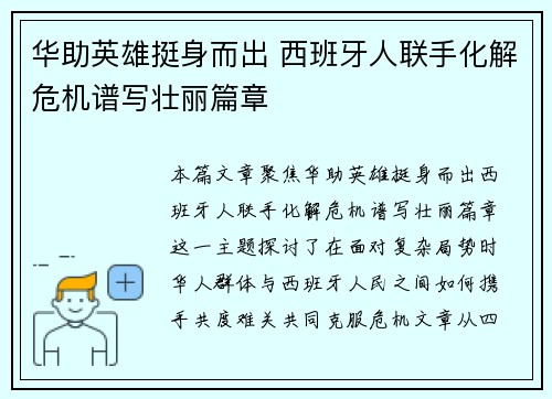 华助英雄挺身而出 西班牙人联手化解危机谱写壮丽篇章