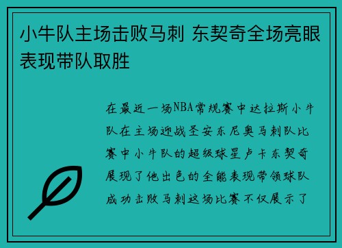 小牛队主场击败马刺 东契奇全场亮眼表现带队取胜