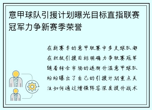 意甲球队引援计划曝光目标直指联赛冠军力争新赛季荣誉
