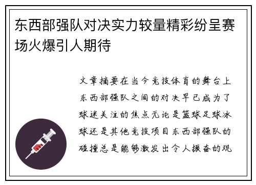东西部强队对决实力较量精彩纷呈赛场火爆引人期待