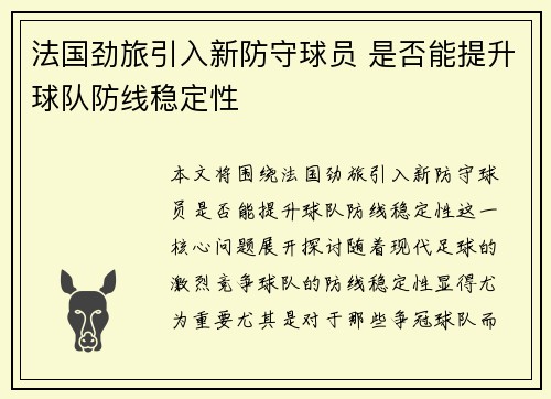 法国劲旅引入新防守球员 是否能提升球队防线稳定性