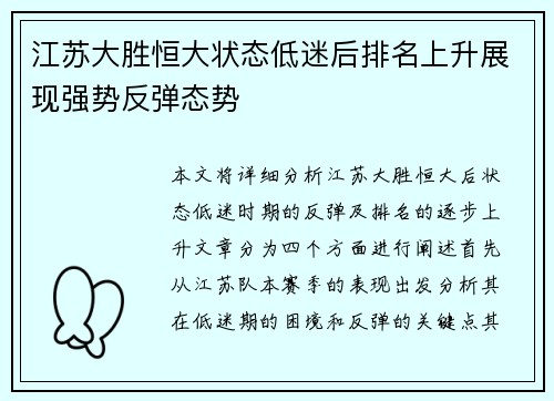 江苏大胜恒大状态低迷后排名上升展现强势反弹态势