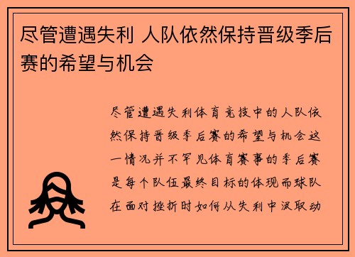 尽管遭遇失利 人队依然保持晋级季后赛的希望与机会
