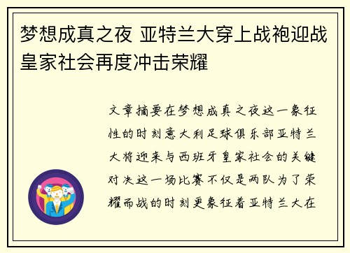 梦想成真之夜 亚特兰大穿上战袍迎战皇家社会再度冲击荣耀