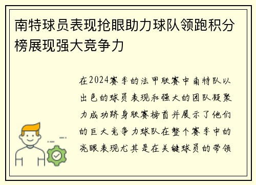 南特球员表现抢眼助力球队领跑积分榜展现强大竞争力