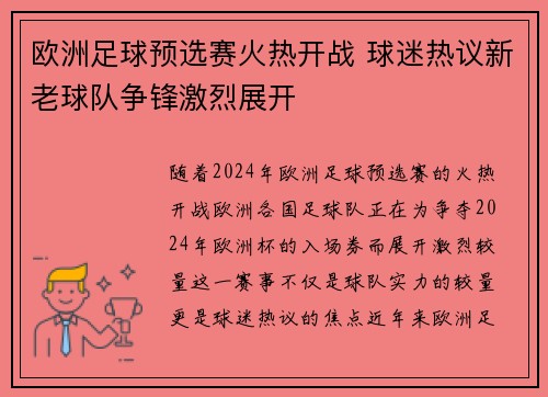欧洲足球预选赛火热开战 球迷热议新老球队争锋激烈展开