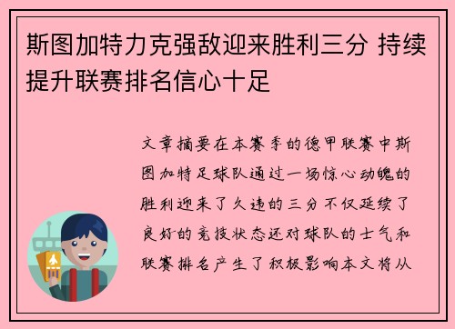 斯图加特力克强敌迎来胜利三分 持续提升联赛排名信心十足
