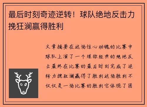 最后时刻奇迹逆转！球队绝地反击力挽狂澜赢得胜利